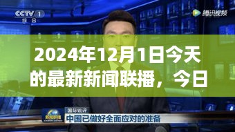 2024年12月1日新闻联播，今日聚焦国内外要闻综述