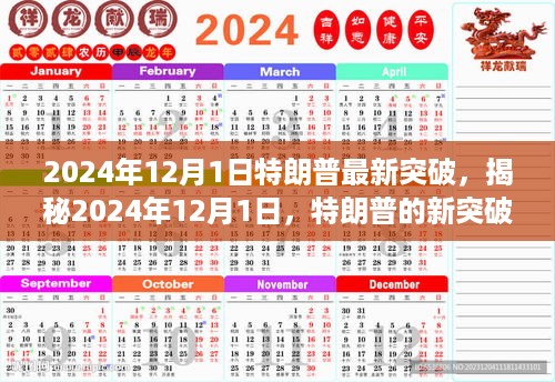 揭秘特朗普在2024年12月的新突破，未来展望与影响分析