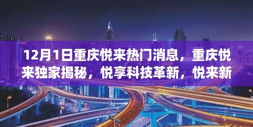 重庆悦来科技新品重磅发布，悦享革新，独家揭秘悦来最新动态