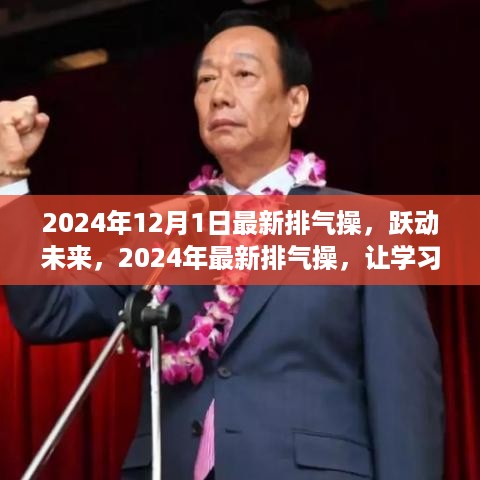 跃动未来，最新排气操助你自信成长