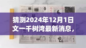 揭秘未来，文一千树湾最新消息预测——展望2024年文千树湾最新动态揭秘