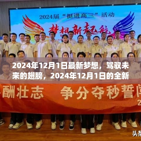 驾驭未来的翅膀，2024年全新梦想启航