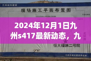 九州S417最新动态揭秘，展望未来的发展与展望（2024年）