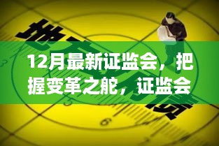 证监会新动向引领变革之路，把握成功机遇