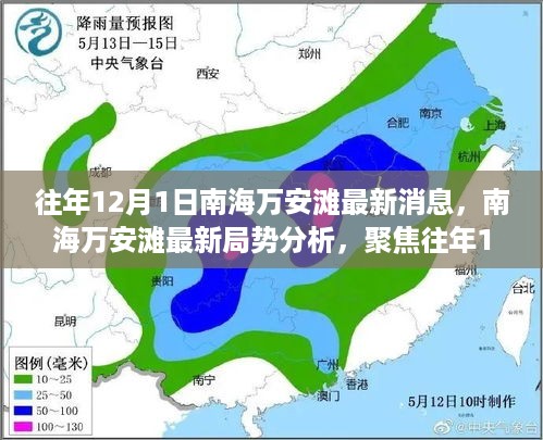 南海万安滩局势最新动态，聚焦往年12月1日的最新消息与局势分析洞察