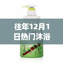 往年12月1日热门沐浴露对比评测，哪款更胜一筹？