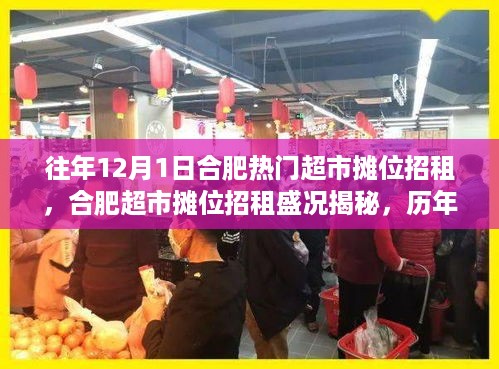 合肥超市摊位招租盛况解析，历年12月1日热门摊位招租深度揭秘与回顾