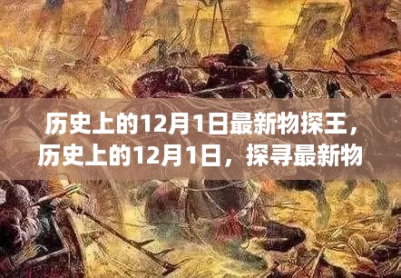 探寻最新物探王的足迹，历史上的12月1日回顾与足迹展露