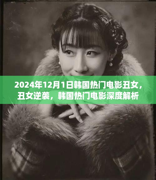 韩国热门电影丑女逆袭深度解析，丑女的蜕变之路（2024年12月1日）