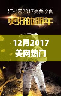 揭秘美网背后的黑科技利器，科技盛宴下的热门战况回顾（2017年）