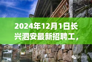 2024年长兴泗安最新招聘大揭秘，探秘小巷深处的特色小店