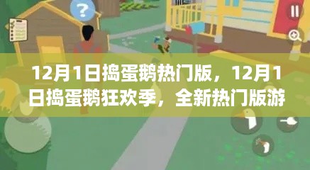 捣蛋鹅狂欢季，全新热门版游戏攻略与极致体验分享