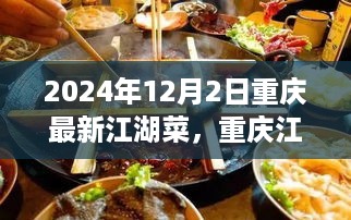 重庆江湖菜，味觉盛宴的演变与传承，最新篇章揭晓（2024年12月重庆美食之旅）