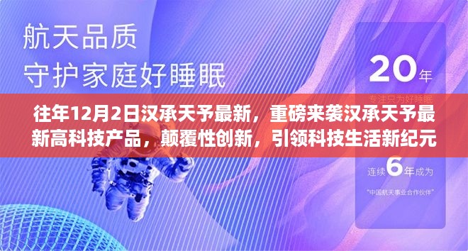 汉承天予最新高科技产品重磅来袭，颠覆性创新引领科技生活新纪元