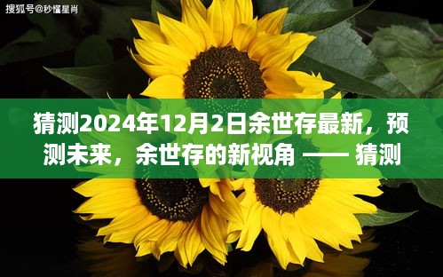 余世存对2024年12月2日的未来洞察，新视角的预测与洞察