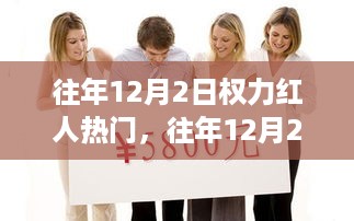 往年12月2日权力红人热门，影响力人物的必备步骤与掌握秘籍