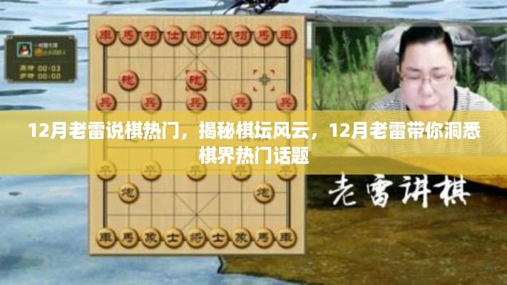 揭秘棋坛风云，老雷带你洞悉棋界热门话题的十二月热议