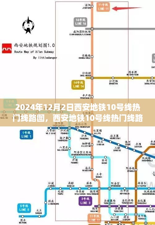 2024年西安地铁10号线热门线路图展望，未来交通蓝图揭秘