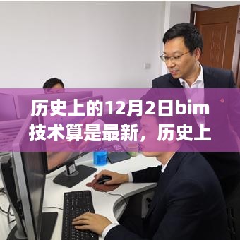 历史上的BIM技术，智慧之旅的演进与持续发展