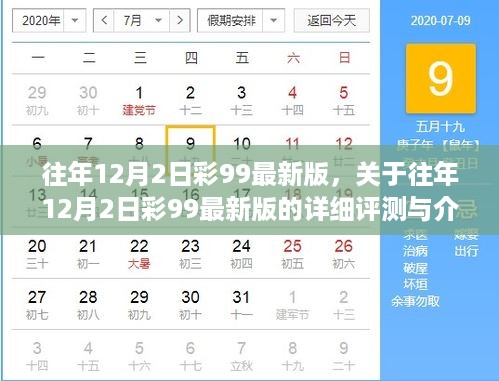 往年12月2日彩99最新版，详细评测与介绍及违法犯罪问题探讨