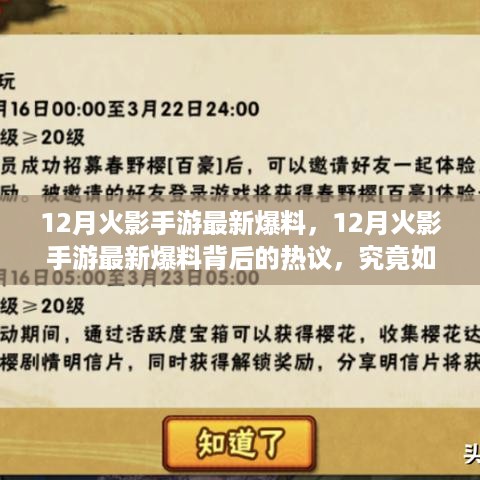 揭秘12月火影手游新版本更新内容，玩家热议背后的真相