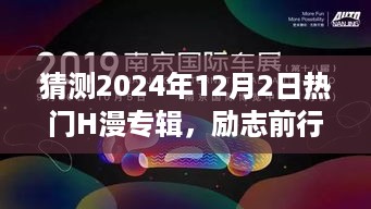 预见未来热门H漫之光，励志前行，2024年12月2日的自信成就之旅揭秘！