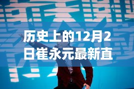 崔永元直播回顾，历史变迁中的学习之路与自信成就之源