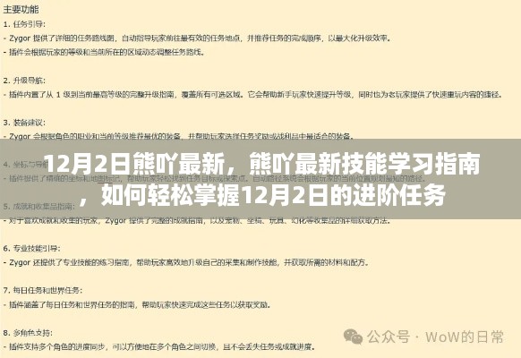 熊吖最新技能学习指南，掌握进阶任务，轻松应对12月2日挑战