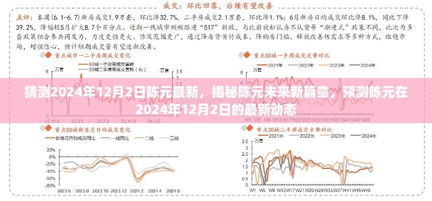 揭秘陈元未来新篇章，预测陈元在2024年12月2日的最新动态