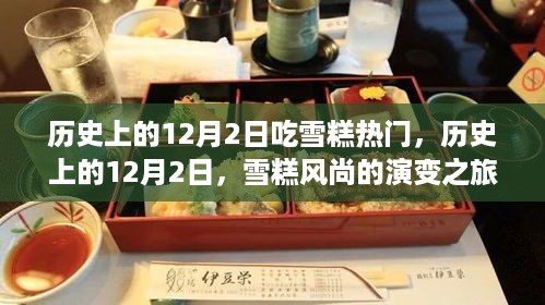 历史上的12月2日，雪糕风尚演变之旅