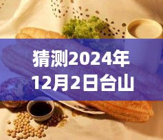 台山油条网2024年12月2日排期预测探析，个人观点与考量分析