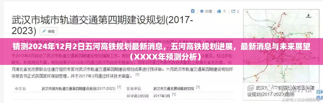 五河高铁规划进展预测分析，最新消息与未来展望（XXXX年预测至XXXX年）