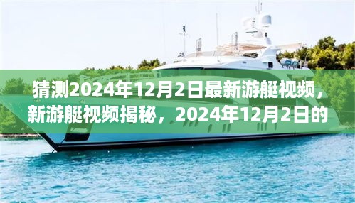 揭秘时代之舟新里程碑，2024年豪华游艇启航预告视频独家揭秘