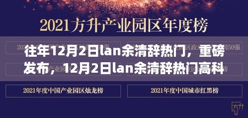 重磅发布！智能生活新纪元，体验未来科技魅力——兰余清辞热门高科技产品来袭！