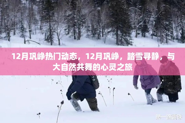 12月巩峥踏雪之旅，心灵与自然共舞，探寻静谧之美