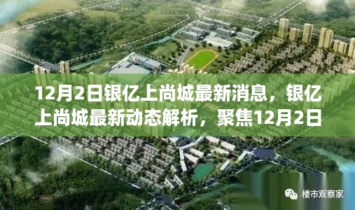 银亿上尚城最新动态揭秘，聚焦12月2日更新消息深度解析