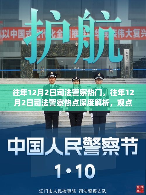 深度解析，历年12月2日司法警察热点与观点立场探讨