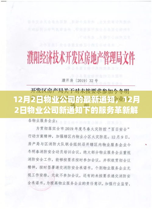 物业公司服务革新解析，最新通知下的服务变革