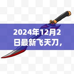 手握飞天刀，跃向新高度，揭秘2024年飞天刀的最新变化与挑战