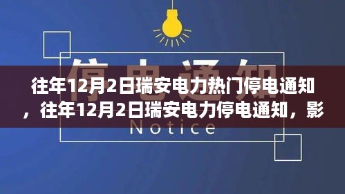 瑞安电力停电通知，影响与挑战的多元视角分析（往年12月2日）