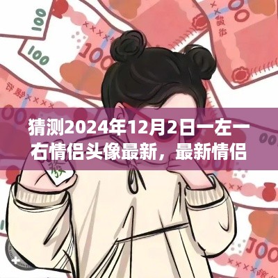 最新情侣头像制作指南，预测与制作2024年情侣头像一左一右情侣头像设计指南