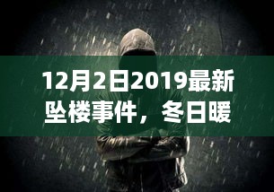 冬日暖阳下的坠楼事件，温情故事揭秘意外奇遇