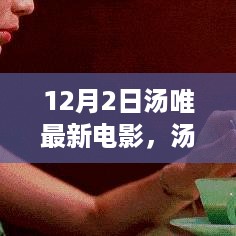 汤唯最新跨时代之作，深刻解读与影响分析