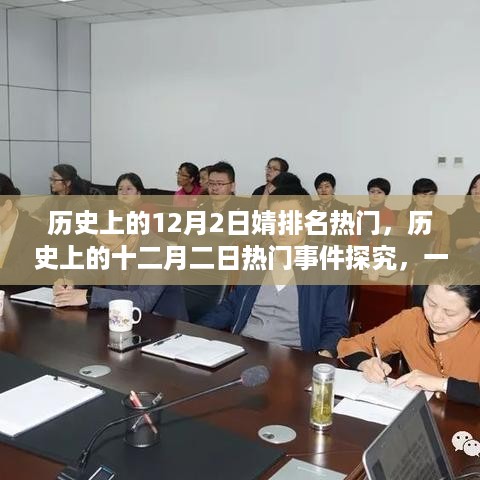 历史上的十二月二日热门事件深度探究与学习之旅