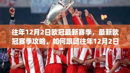 『跟随往年12月2日足迹，欧冠赛季攻略与冠军之路指南（初学者与进阶用户必备）』