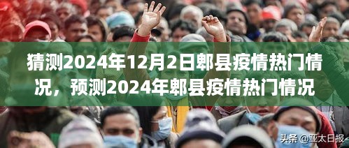 2024年郫县疫情趋势预测与应对策略展望，未来热门情况分析