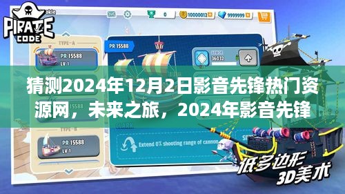 未来之旅，影音先锋带你领略自然秘境的静谧之美（预测2024年）