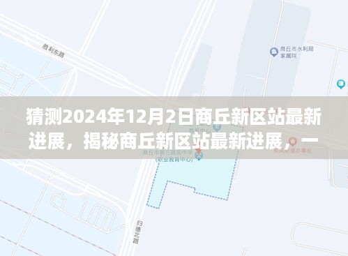 揭秘商丘新区站最新进展，预测未来建设的步骤指南至2024年12月2日。