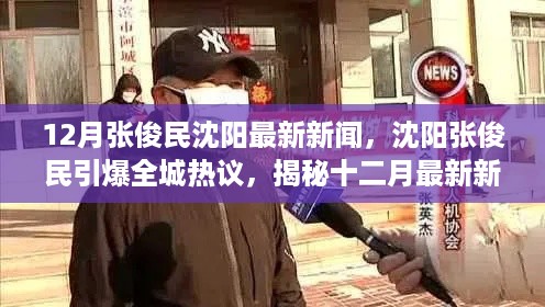 揭秘张俊民引爆沈阳热议，十二月最新新闻动态曝光