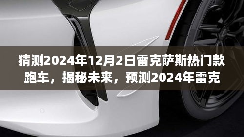 揭秘未来，预测雷克萨斯热门跑车闪耀登场，2024年新款跑车猜想（日期，XXXX年XX月XX日）